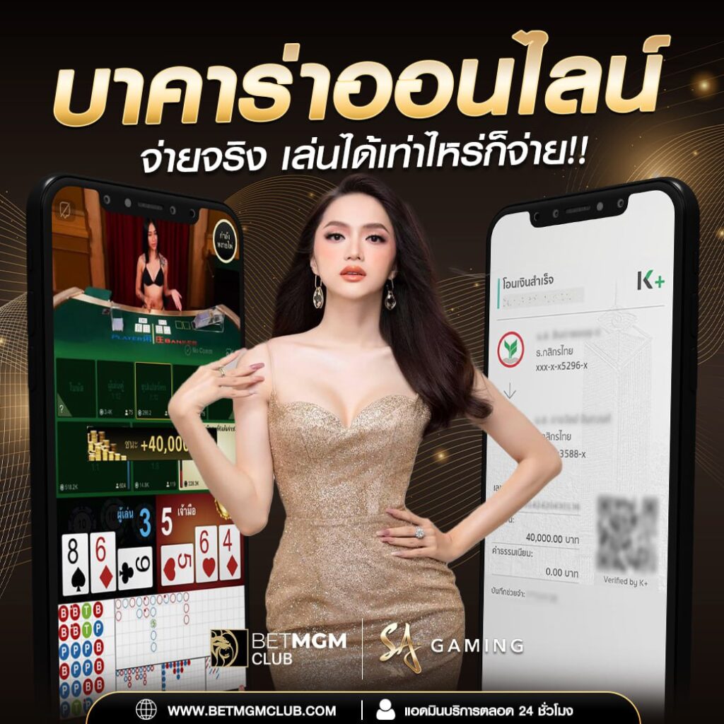 สมัครบาคาร่าเว็บตรง betmgmclub โปรโมชั่นพิเศษ