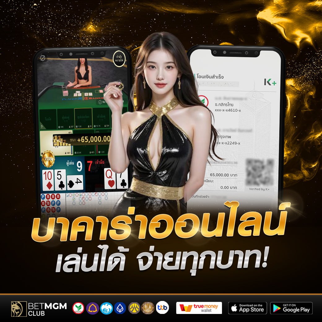 บาคาร่าออนไลน์ BetMGMclub เล่นง่ายได้เงินจริง