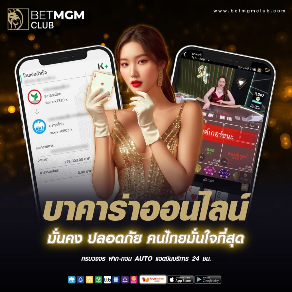บาคาร่าออนไลน์ BetMGMclub เล่นง่าย ฝากถอนออโต้ สมัครฟรี