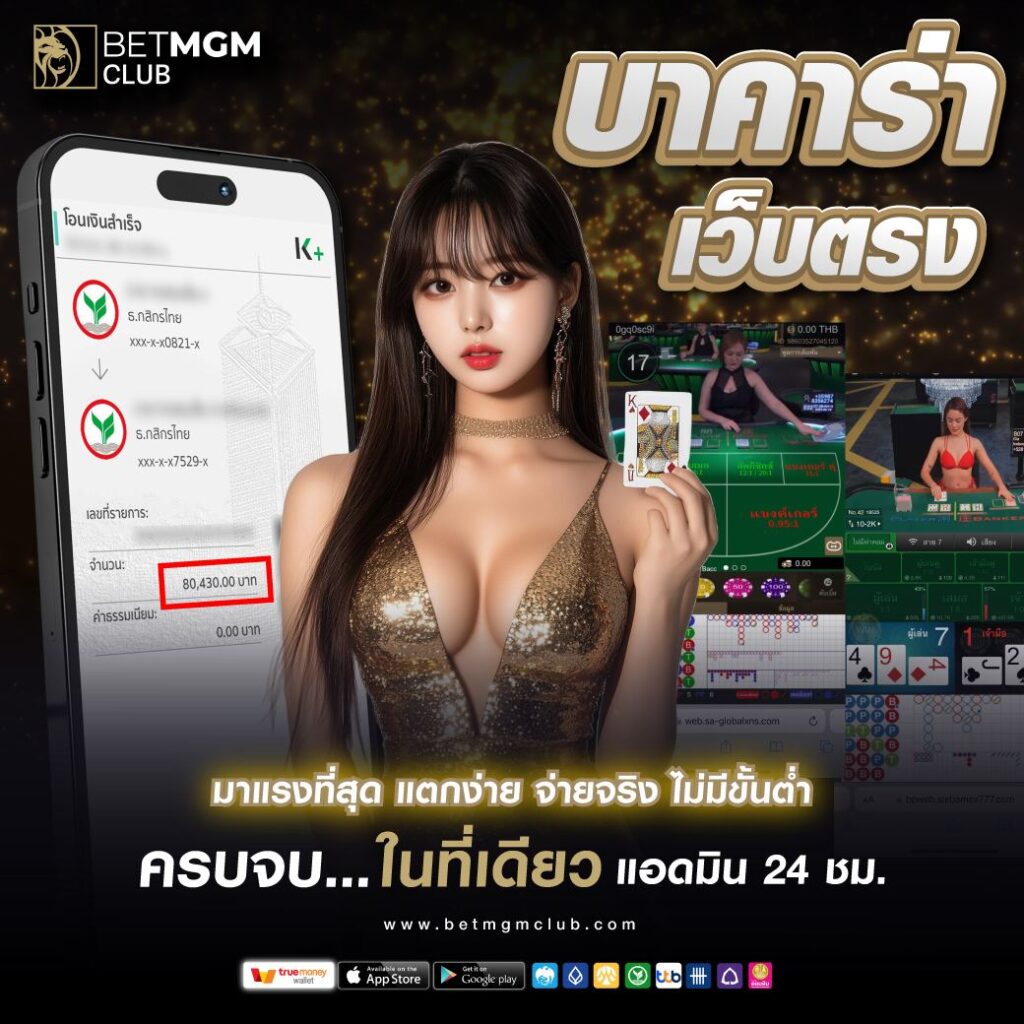 บาคาร่าเว็บตรง BetMGMclub เล่นง่าย มั่นคง ปลอดภัย